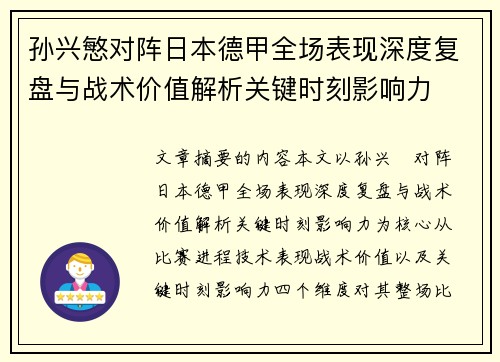孙兴慜对阵日本德甲全场表现深度复盘与战术价值解析关键时刻影响力 孙兴慜对阵日本德甲全场表现深度复盘与战术价值解析关键时刻影响力