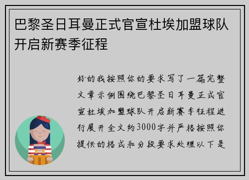 巴黎圣日耳曼正式官宣杜埃加盟球队开启新赛季征程 巴黎圣日耳曼正式官宣杜埃加盟球队开启新赛季征程