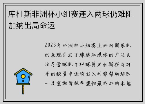 库杜斯非洲杯小组赛连入两球仍难阻加纳出局命运