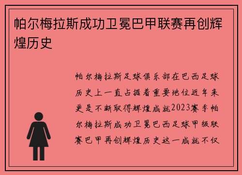 帕尔梅拉斯成功卫冕巴甲联赛再创辉煌历史 帕尔梅拉斯成功卫冕巴甲联赛再创辉煌历史
