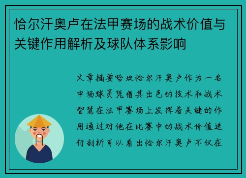 恰尔汗奥卢在法甲赛场的战术价值与关键作用解析及球队体系影响