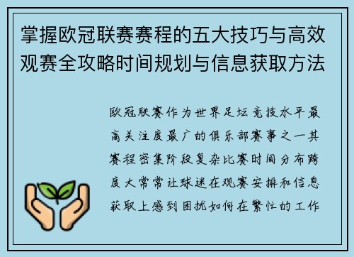 掌握欧冠联赛赛程的五大技巧与高效观赛全攻略时间规划与信息获取方法 掌握欧冠联赛赛程的五大技巧与高效观赛全攻略时间规划与信息获取方法