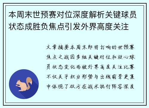 本周末世预赛对位深度解析关键球员状态成胜负焦点引发外界高度关注