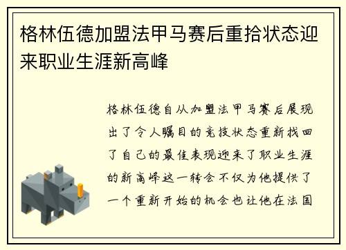 格林伍德加盟法甲马赛后重拾状态迎来职业生涯新高峰