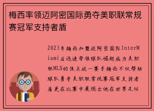 梅西率领迈阿密国际勇夺美职联常规赛冠军支持者盾 梅西率领迈阿密国际勇夺美职联常规赛冠军支持者盾