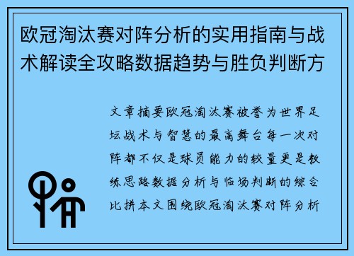 欧冠淘汰赛对阵分析的实用指南与战术解读全攻略数据趋势与胜负判断方法