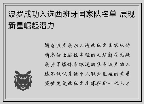 波罗成功入选西班牙国家队名单 展现新星崛起潜力
