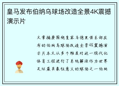 皇马发布伯纳乌球场改造全景4K震撼演示片