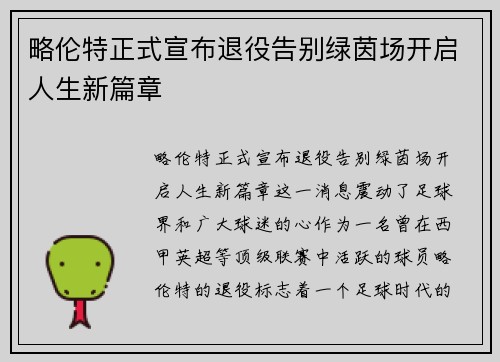 略伦特正式宣布退役告别绿茵场开启人生新篇章 略伦特正式宣布退役告别绿茵场开启人生新篇章