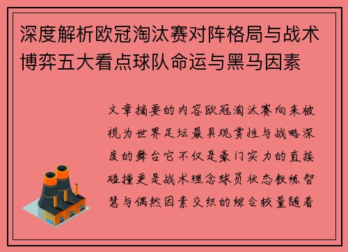 深度解析欧冠淘汰赛对阵格局与战术博弈五大看点球队命运与黑马因素 深度解析欧冠淘汰赛对阵格局与战术博弈五大看点球队命运与黑马因素