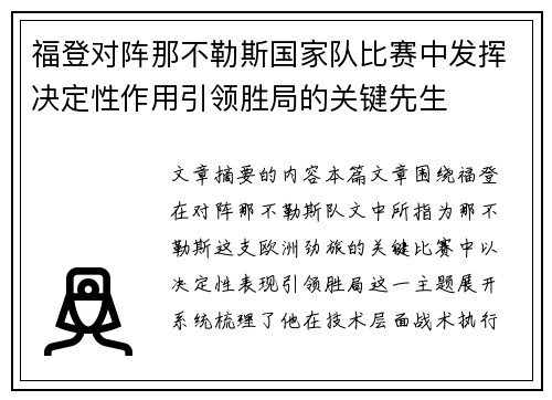 福登对阵那不勒斯国家队比赛中发挥决定性作用引领胜局的关键先生