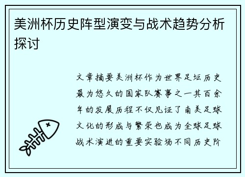 美洲杯历史阵型演变与战术趋势分析探讨