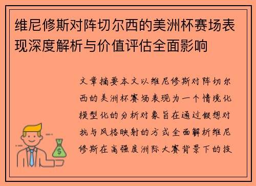 维尼修斯对阵切尔西的美洲杯赛场表现深度解析与价值评估全面影响 维尼修斯对阵切尔西的美洲杯赛场表现深度解析与价值评估全面影响