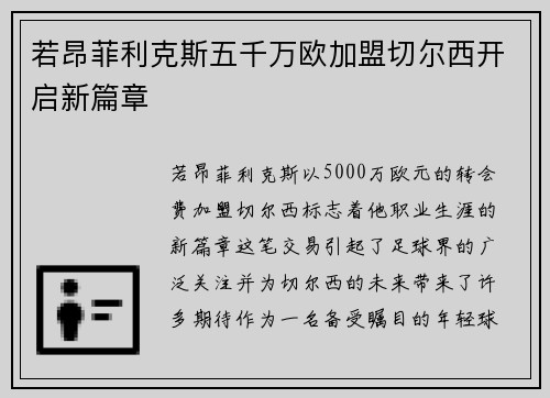 若昂菲利克斯五千万欧加盟切尔西开启新篇章 若昂菲利克斯五千万欧加盟切尔西开启新篇章