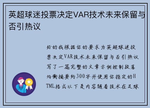 英超球迷投票决定VAR技术未来保留与否引热议