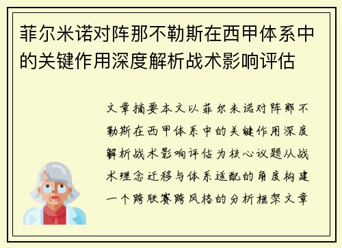 菲尔米诺对阵那不勒斯在西甲体系中的关键作用深度解析战术影响评估