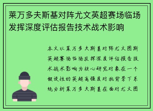 莱万多夫斯基对阵尤文英超赛场临场发挥深度评估报告技术战术影响 莱万多夫斯基对阵尤文英超赛场临场发挥深度评估报告技术战术影响