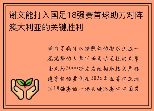 谢文能打入国足18强赛首球助力对阵澳大利亚的关键胜利