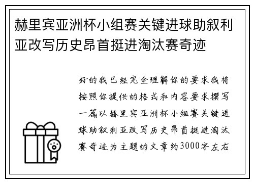 赫里宾亚洲杯小组赛关键进球助叙利亚改写历史昂首挺进淘汰赛奇迹