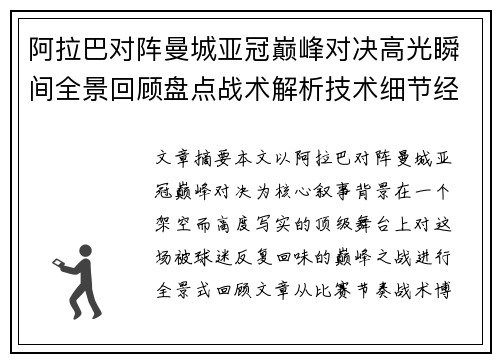 阿拉巴对阵曼城亚冠巅峰对决高光瞬间全景回顾盘点战术解析技术细节经典时刻 阿拉巴对阵曼城亚冠巅峰对决高光瞬间全景回顾盘点战术解析技术细节经典时刻