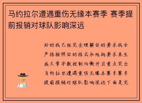 马约拉尔遭遇重伤无缘本赛季 赛季提前报销对球队影响深远