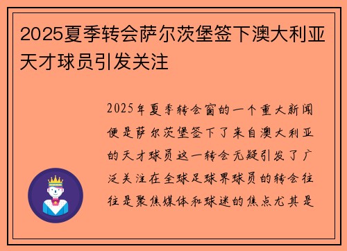 2025夏季转会萨尔茨堡签下澳大利亚天才球员引发关注 2025夏季转会萨尔茨堡签下澳大利亚天才球员引发关注