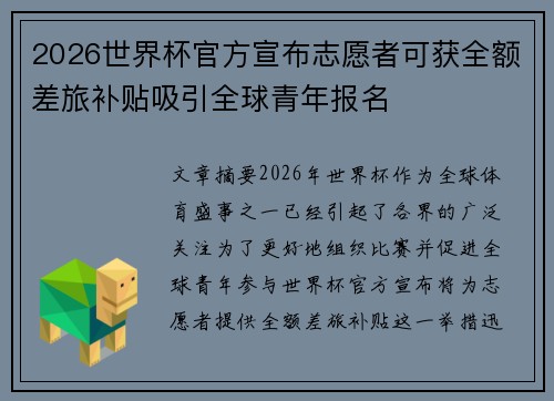 2026世界杯官方宣布志愿者可获全额差旅补贴吸引全球青年报名