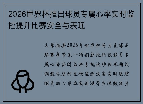 2026世界杯推出球员专属心率实时监控提升比赛安全与表现 2026世界杯推出球员专属心率实时监控提升比赛安全与表现