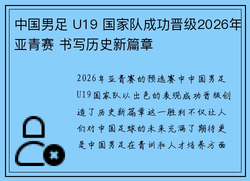 中国男足 U19 国家队成功晋级2026年亚青赛 书写历史新篇章