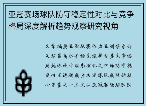 亚冠赛场球队防守稳定性对比与竞争格局深度解析趋势观察研究视角 亚冠赛场球队防守稳定性对比与竞争格局深度解析趋势观察研究视角