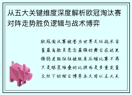 从五大关键维度深度解析欧冠淘汰赛对阵走势胜负逻辑与战术博弈 从五大关键维度深度解析欧冠淘汰赛对阵走势胜负逻辑与战术博弈