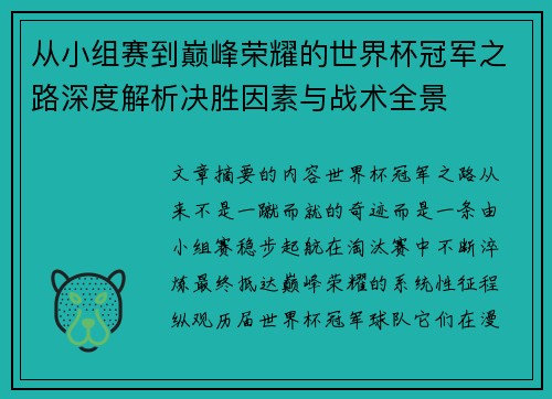 从小组赛到巅峰荣耀的世界杯冠军之路深度解析决胜因素与战术全景 从小组赛到巅峰荣耀的世界杯冠军之路深度解析决胜因素与战术全景