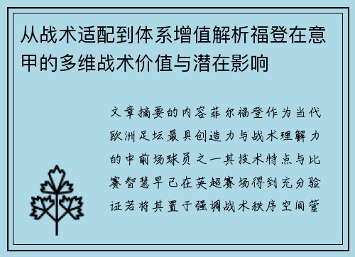从战术适配到体系增值解析福登在意甲的多维战术价值与潜在影响
