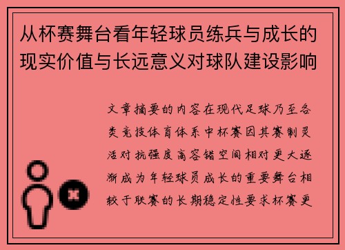 从杯赛舞台看年轻球员练兵与成长的现实价值与长远意义对球队建设影响 从杯赛舞台看年轻球员练兵与成长的现实价值与长远意义对球队建设影响