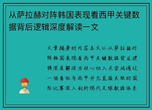 从萨拉赫对阵韩国表现看西甲关键数据背后逻辑深度解读一文