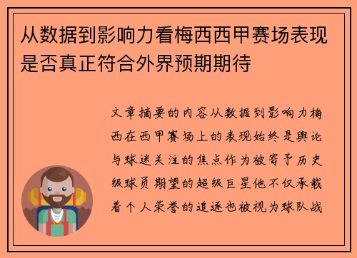 从数据到影响力看梅西西甲赛场表现是否真正符合外界预期期待 从数据到影响力看梅西西甲赛场表现是否真正符合外界预期期待