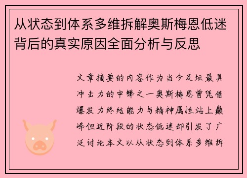 从状态到体系多维拆解奥斯梅恩低迷背后的真实原因全面分析与反思