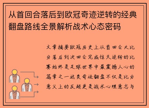 从首回合落后到欧冠奇迹逆转的经典翻盘路线全景解析战术心态密码