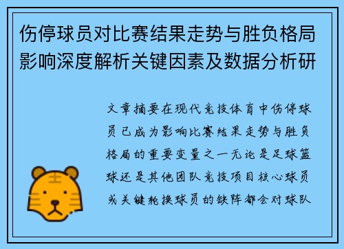 伤停球员对比赛结果走势与胜负格局影响深度解析关键因素及数据分析研究