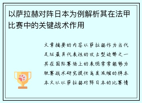 以萨拉赫对阵日本为例解析其在法甲比赛中的关键战术作用 以萨拉赫对阵日本为例解析其在法甲比赛中的关键战术作用