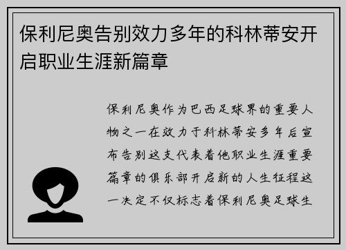 保利尼奥告别效力多年的科林蒂安开启职业生涯新篇章
