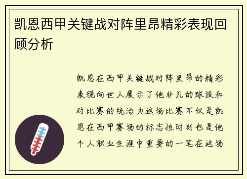 凯恩西甲关键战对阵里昂精彩表现回顾分析