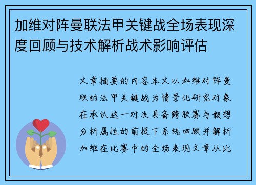 加维对阵曼联法甲关键战全场表现深度回顾与技术解析战术影响评估