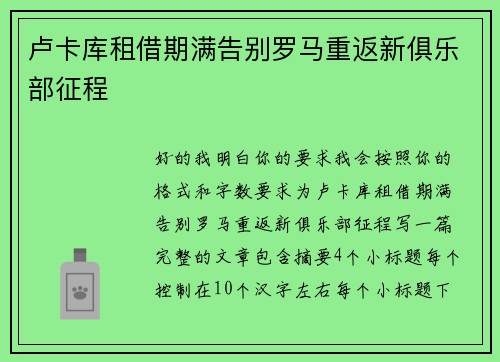卢卡库租借期满告别罗马重返新俱乐部征程