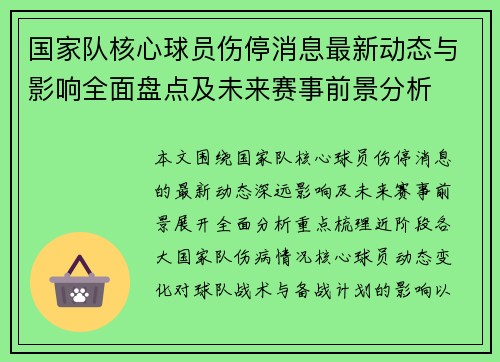 国家队核心球员伤停消息最新动态与影响全面盘点及未来赛事前景分析