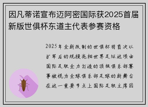 因凡蒂诺宣布迈阿密国际获2025首届新版世俱杯东道主代表参赛资格