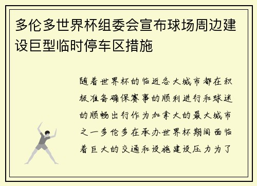 多伦多世界杯组委会宣布球场周边建设巨型临时停车区措施 多伦多世界杯组委会宣布球场周边建设巨型临时停车区措施