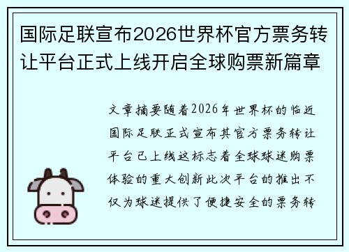 国际足联宣布2026世界杯官方票务转让平台正式上线开启全球购票新篇章 国际足联宣布2026世界杯官方票务转让平台正式上线开启全球购票新篇章