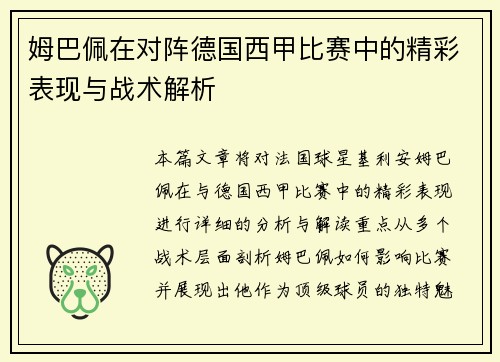 姆巴佩在对阵德国西甲比赛中的精彩表现与战术解析 姆巴佩在对阵德国西甲比赛中的精彩表现与战术解析