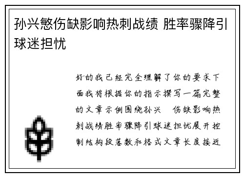 孙兴慜伤缺影响热刺战绩 胜率骤降引球迷担忧 孙兴慜伤缺影响热刺战绩 胜率骤降引球迷担忧